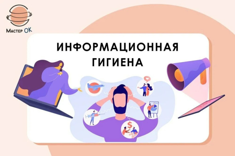 Памятка "Информационная Гигиена".